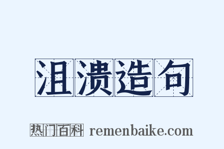 沮溃造句是什么意思的图片